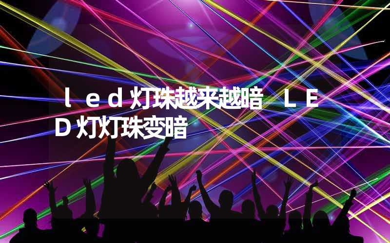 led灯珠越来越暗 LED灯灯珠变暗